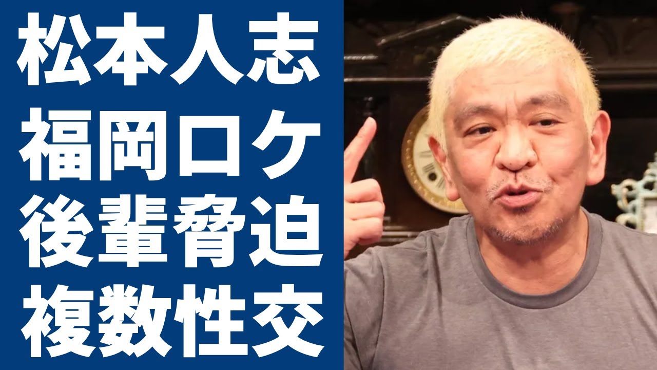 松本人志が福岡ロケのたびに「後輩に現地の女を調達」させ...女性とおこなった絶句の性●為に驚きを隠さない...複数人以上と身体を重ね...暴露された衝撃の手口が事細かに一同驚愕...！