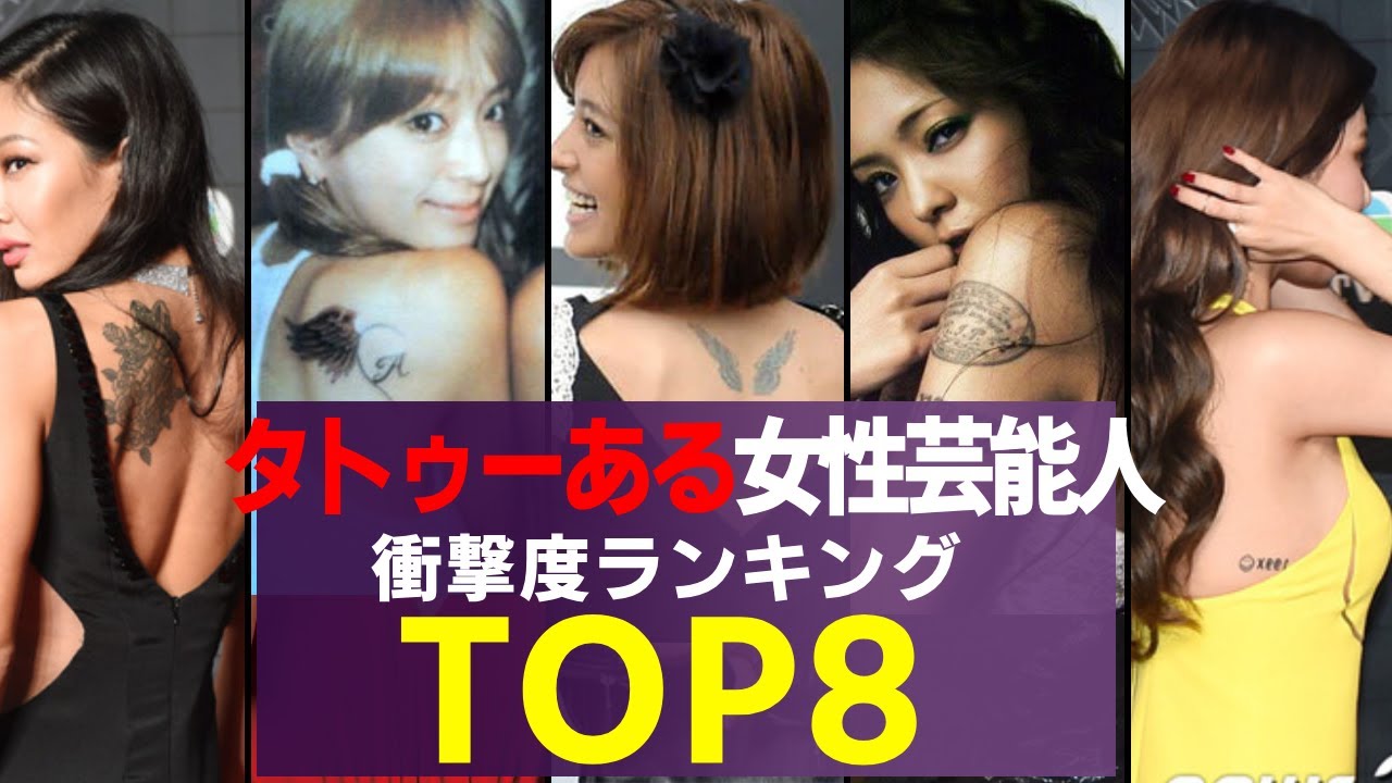実はタトゥーある意外な女性芸能人 衝撃度ランキングTOP8
