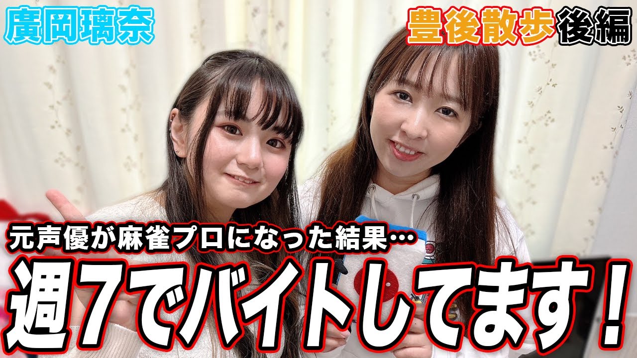 【豊後散歩】週7でバイト!?大手声優事務所を退所しプロ雀士になった廣岡璃奈プロの実態がやばすぎたw[後編]