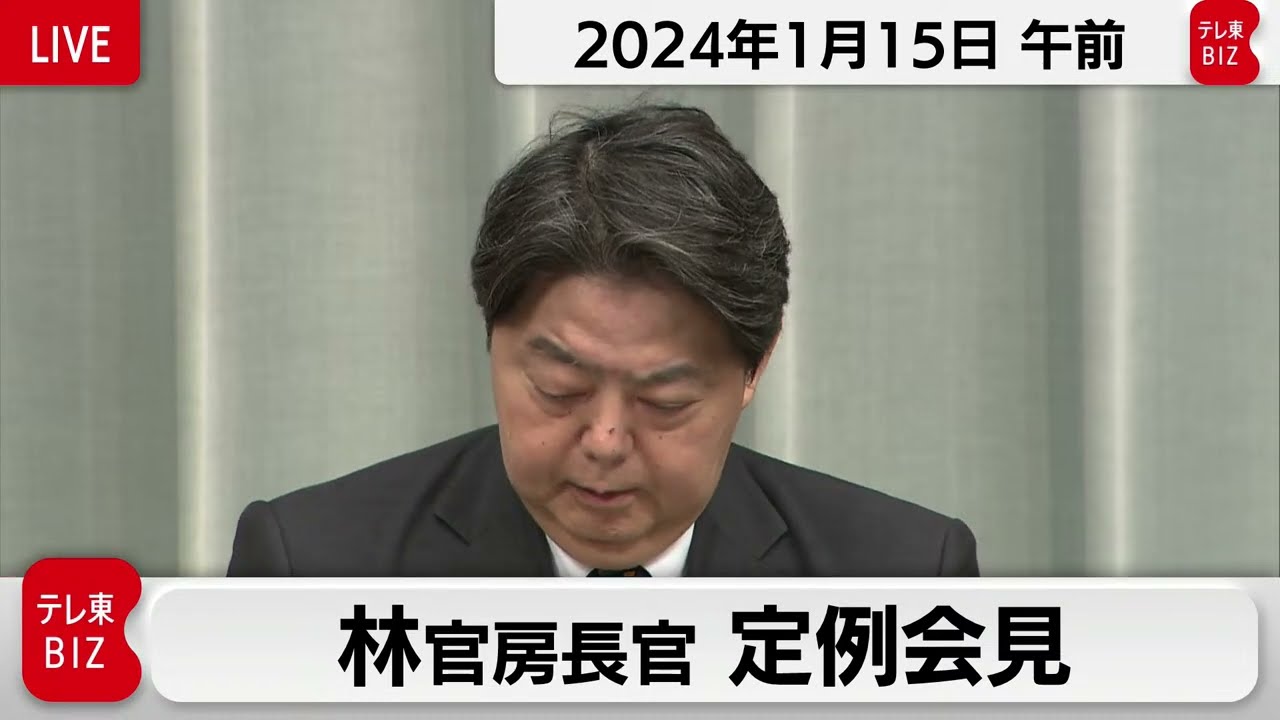 林官房長官 定例会見【2024年1月15日午前】