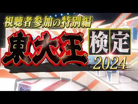 🔴生配信 東大王1月17日＜東大生検定2024/建造物/観光地/生き物/ヒット商品＞2024年1月17日放送分 FULL