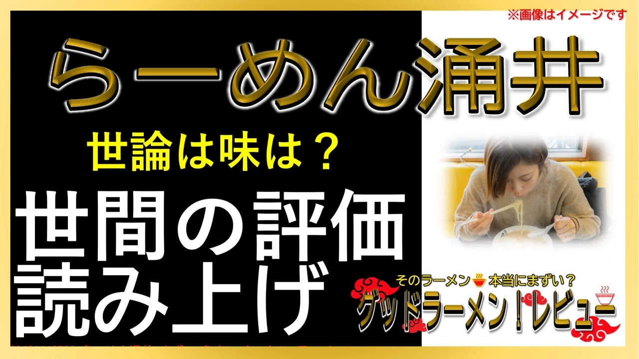 【読み上げ】らーめん涌井 本当は味は？美味しいまずい？精選口コミ徹底リサーチ|美味しいラーメン