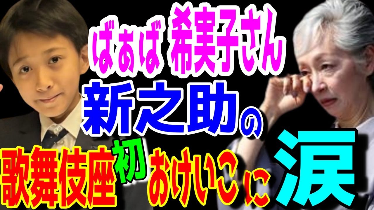 【市川團十郎白猿】ばぁば堀越希実子さん感動の涙。市川新之助の初めての歌舞伎座おけいこに涙か止まらない。母・小林麻央さんからの息子かんげん君への愛情。【海老蔵改め團十郎】