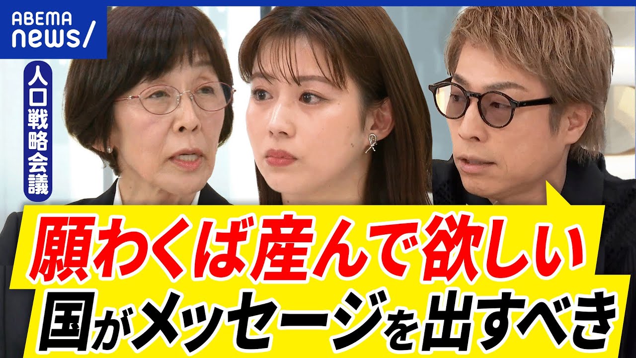 【人口減少】国は産んで欲しい？自分な生き方&キャリア選択を？減ったらダメなの？人口戦略会議メンバーと考える｜アベプラ