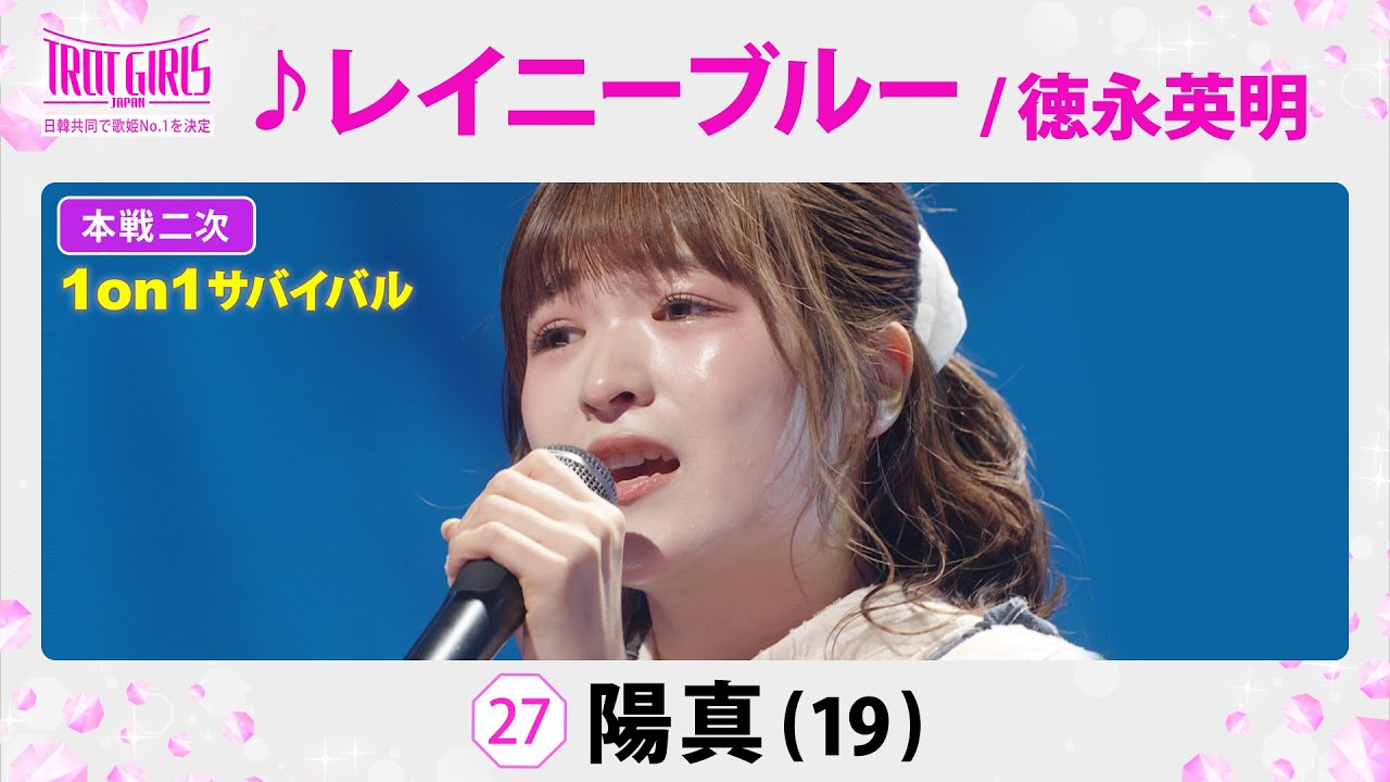本戦２次１on１サバイバル_陽真_♪レイニーブルー/徳永英明【トロット・ガールズ・ジャパン】毎週金曜18:00〜WOWOW・ABEMAで無料放送&配信