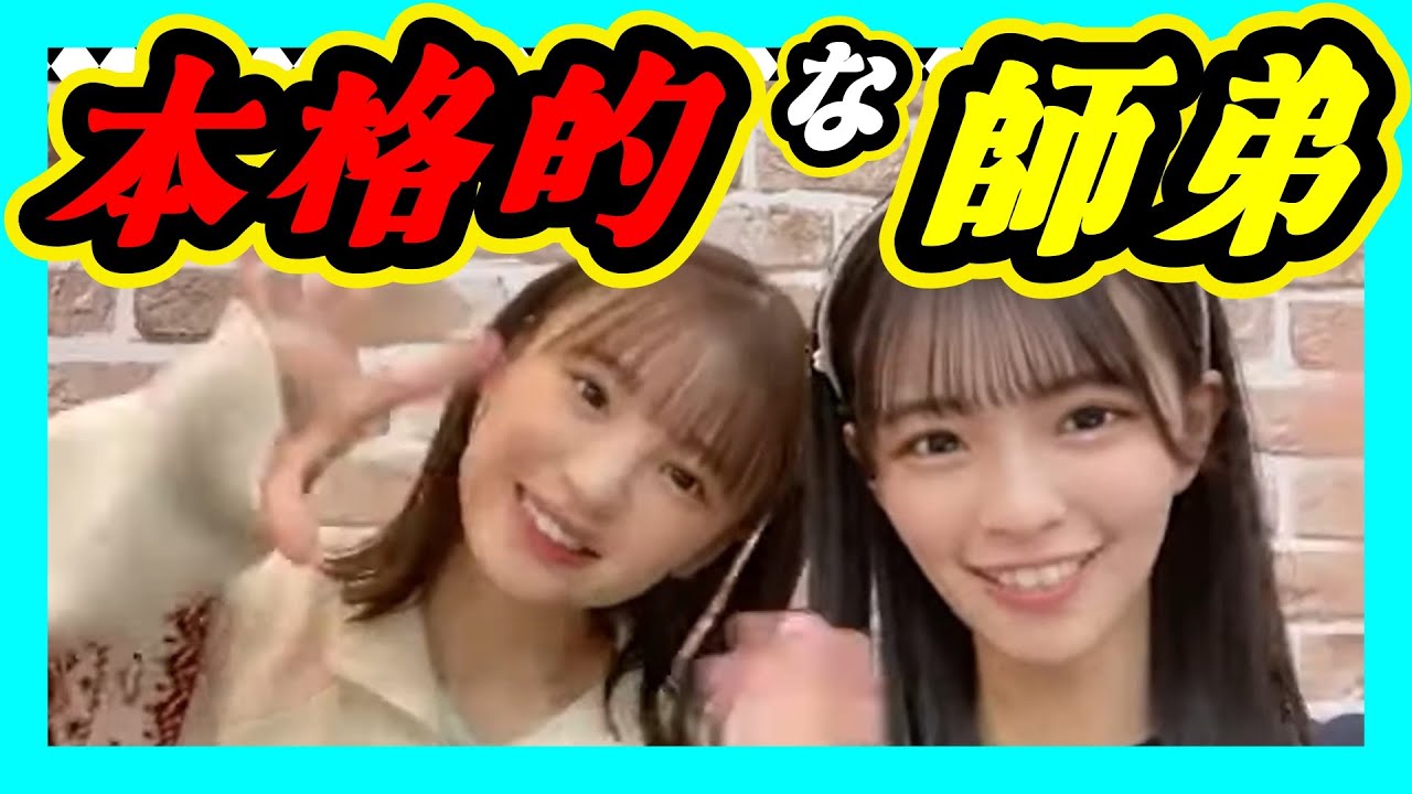 本格的に弟子入り志望？修行するのかな？しんしんの可愛さを習得したい。 2023年12月21日 【桜田彩叶/新澤菜央】【SHOWROOM/NMB/切り抜き】