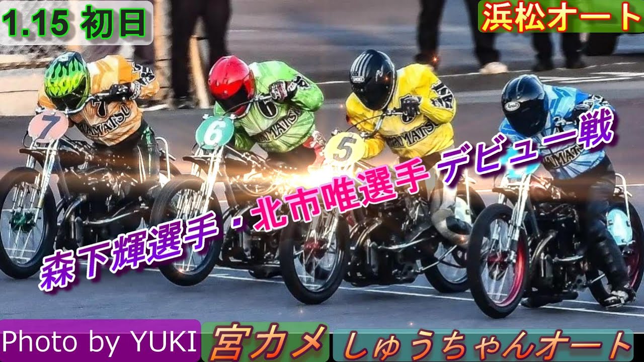 1 15浜松オート【森下輝選手・北市唯選手デビュー戦】3日間の短期決戦！全レース動画 鈴木圭一郎選手・鈴木宏和選手・金子大輔選手地元S級選手参戦！【しゅうちゃんオート】