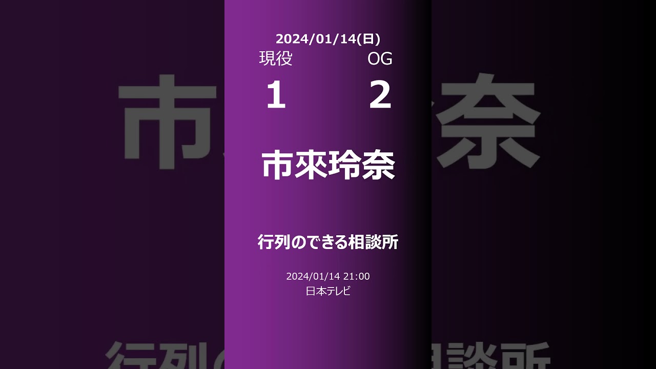 【明日の乃木坂】現役・OG 2024/01/14 #shorts #乃木坂46 【番組出演】