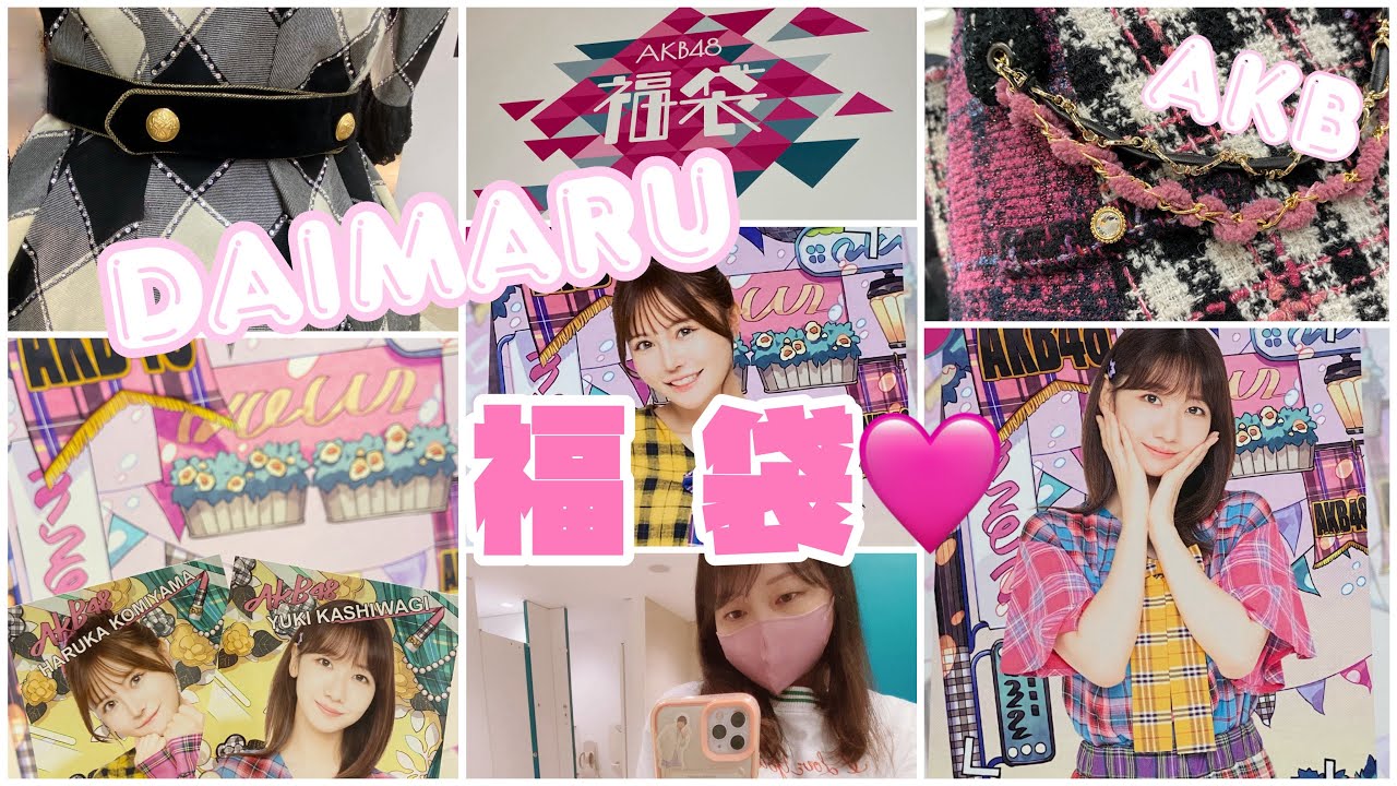 【AKB48 大丸福袋 購入♡♡】1月4日に東京の大丸に行ってきました！#込山榛香 #柏木由紀 #akb48 #写真