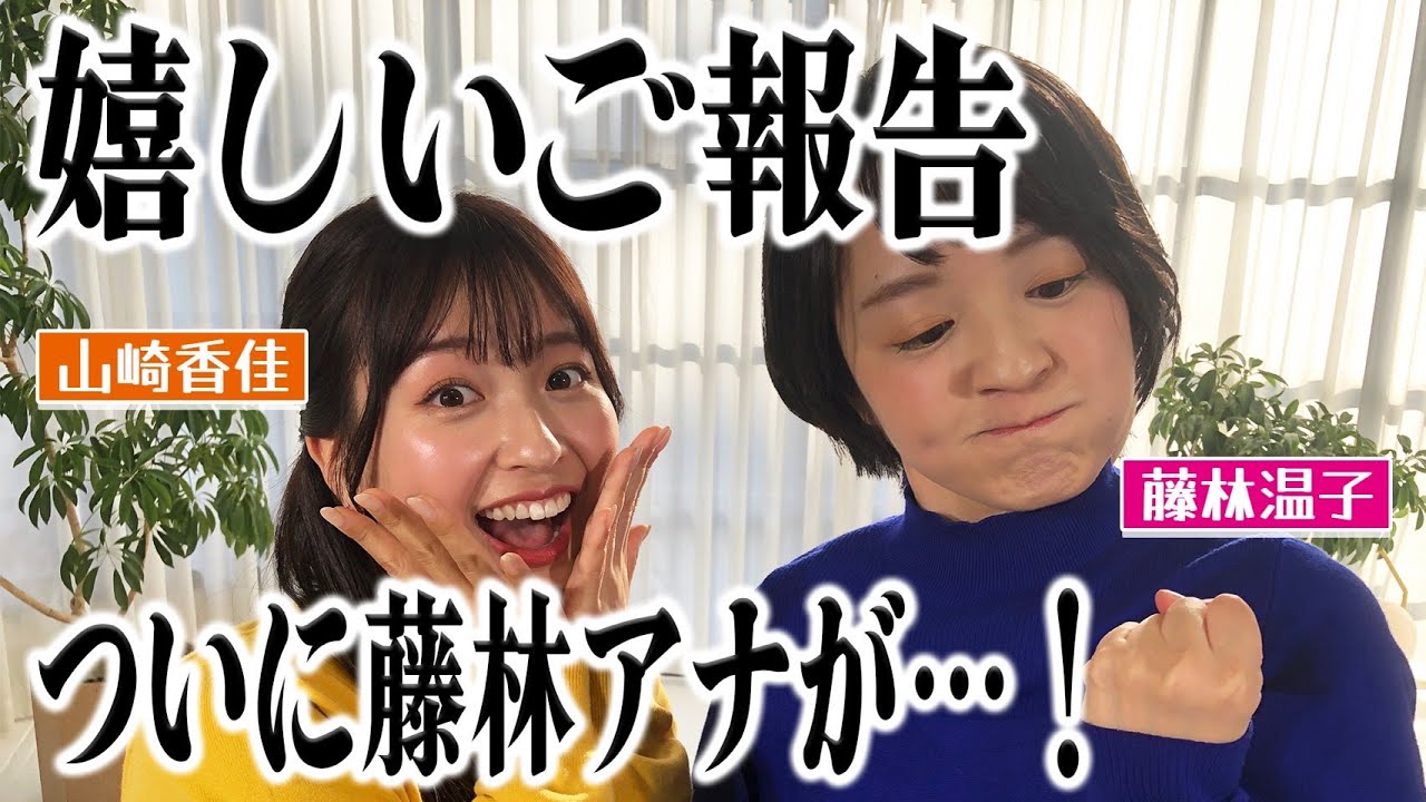 【ご報告】藤林アナに２年ぶり祝レギュラー！！ところがなにやら怪しい雲行き…！？