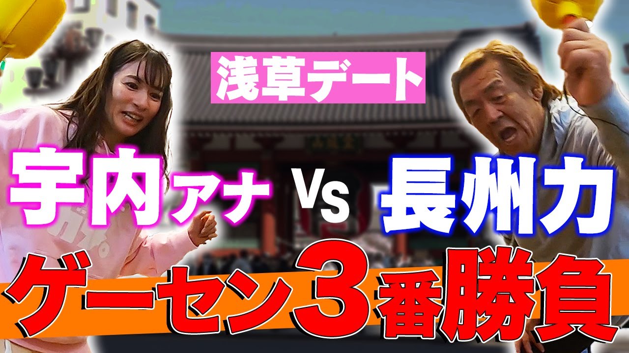 【浅草デート】宇内×長州のゲーセン対決【後編】