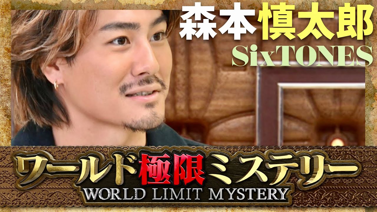 ワールド極限ミステリー【1月17日放送/森本慎太郎/SixTONES】