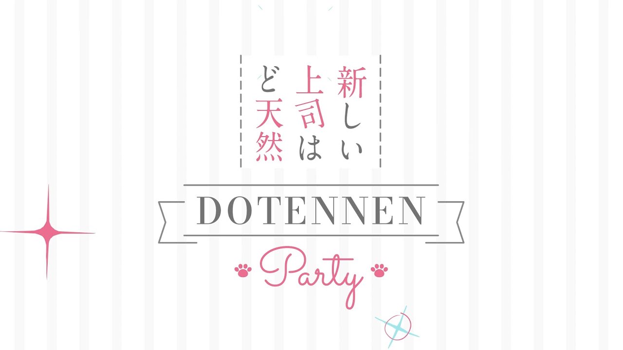 TVアニメ「新しい上司はど天然」 DOTENNEN Party 告知CM