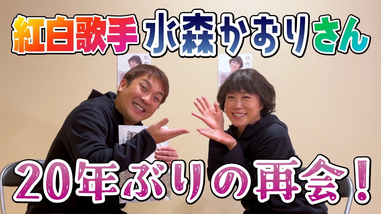【紅白歌手】水森かおりさんと対談！ふたりの出会いから再会まですべて語ります！【竜小太郎】