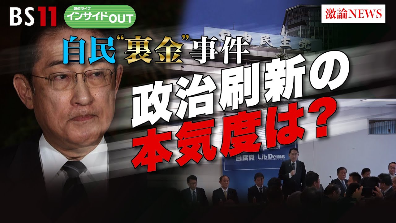 【自民裏金事件】捜査の行方と政治刷新の本気度　ゲスト：岩井 奉信（日本大学名誉教授）、山田 惠資（時事通信社解説委員）　1月16日（火）　BS11  インサイドOUT
