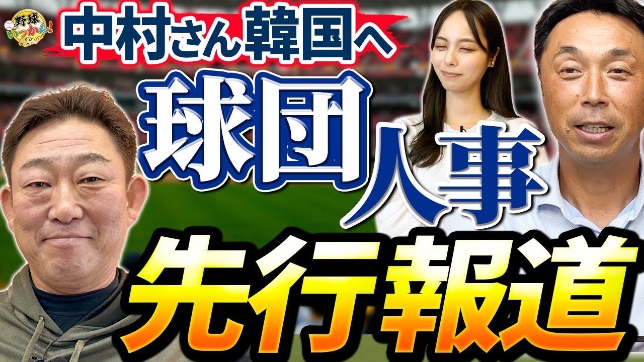 球団の連絡より前に報道が。中村さん韓国行き真相暴露！宮本さんへの報告なし⁉️いっかんファミリー崩壊か