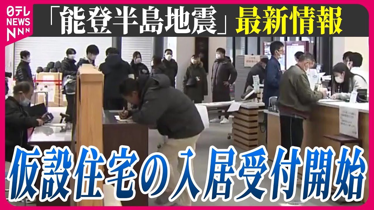 【最新情報ライブ】『能登半島地震』能登半島地震から12日目…輪島市で仮設住宅の建設が始まる　入居申し込み受け付けも　Japan Earthquake News Live（日テレNEWS LIVE）