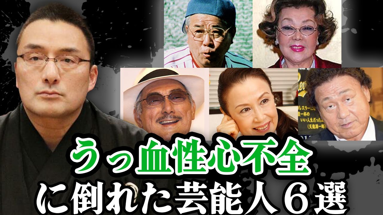 【恐怖】うっ血性心不全で苦しみに倒れた芸能人７選【芸能】