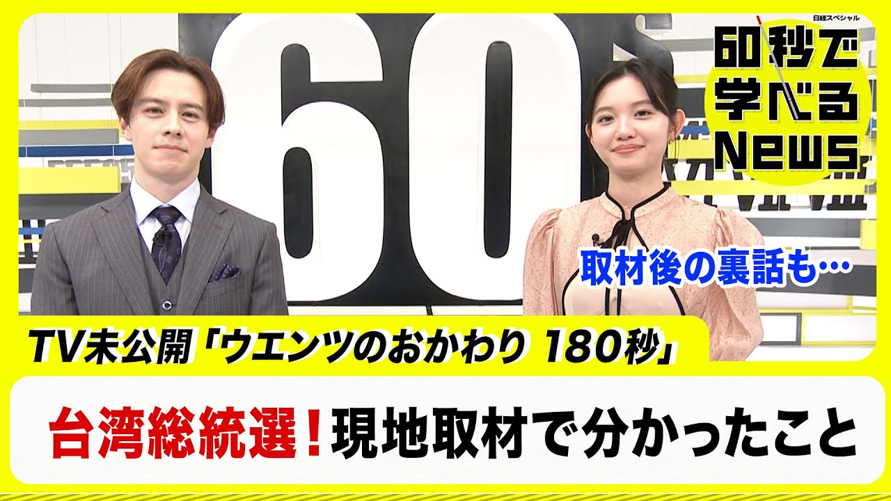 ウエンツ台湾取材の発見【60秒で学べるNews】（2024年1月17日）