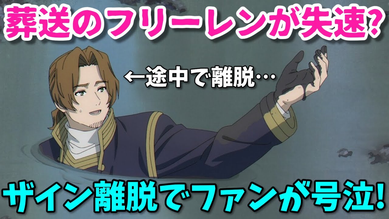 【ファン号泣】葬送のフリーレンが失速？中村悠一のイケメンキャラ離脱で女性ファンがザインロス…視聴者反応・アニメ感想まとめ