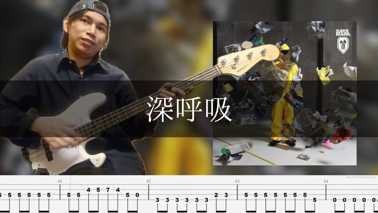SUPER BEAVER - 深呼吸 ベース 弾いてみた TAB Bass Cover