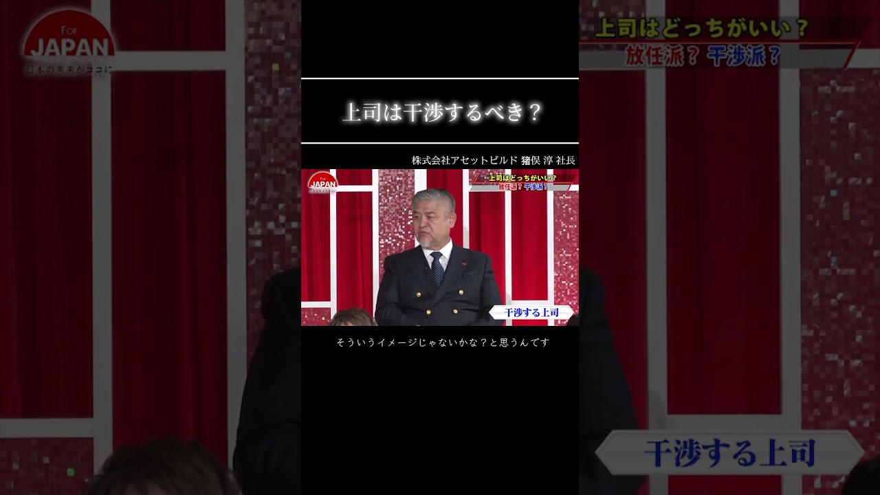 【上司は干渉するべき？】#forjapan  #shorts