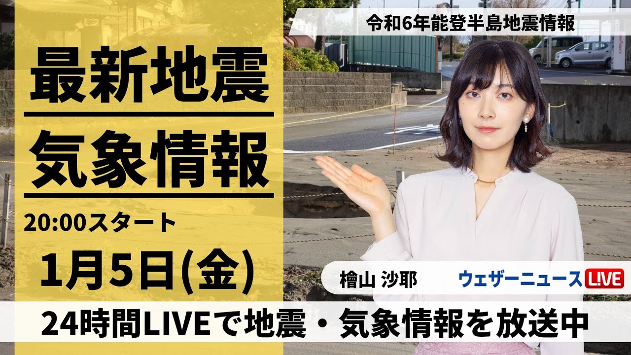 【LIVE】最新気象・地震情報 2024年1月5日(金)／令和6年能登半島地震情報〈ウェザーニュースLiVEムーン＞