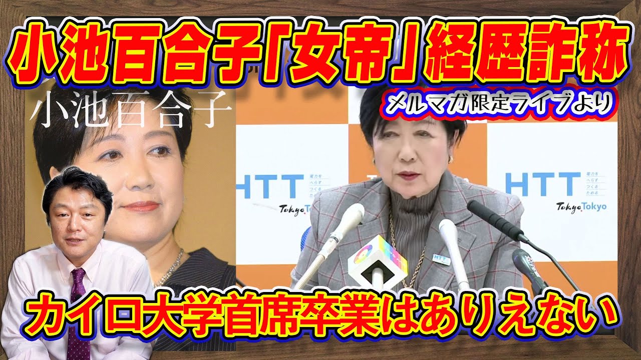 小池百合子「経歴詐称」。「女帝」が語るカイロ大学首席卒業はありえない。恩を仇で返す復讐人生…だが、最後の最後で疑問符がつく「女帝」｜【メルマガ限定ライブ・切り出し】#358