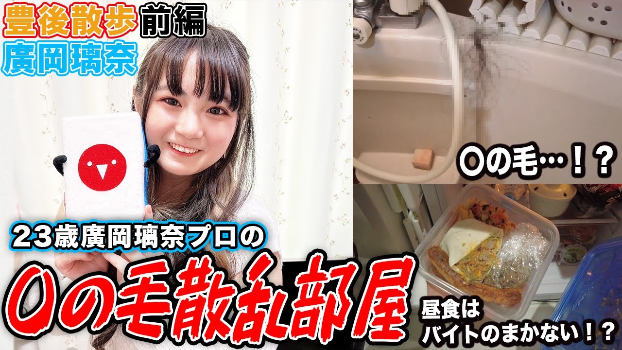 【豊後散歩】大量の〇の毛…！？廣岡璃奈プロ宅の風呂場がホラーすぎた…w[前編]