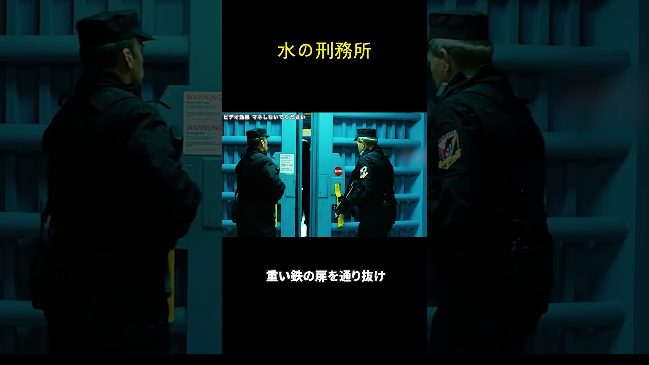 水の刑務所