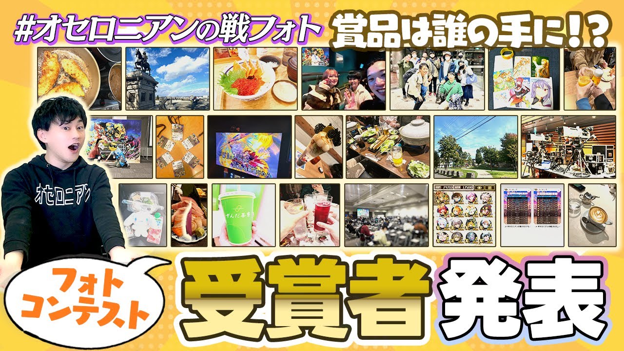 戦フォト大賞を発表！【オセロニアン集まれ！】