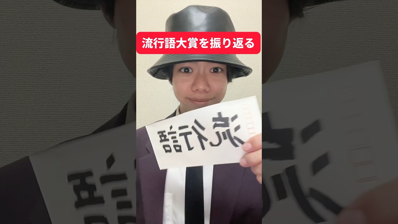 流行語大賞を振り返ろう！！#shorts