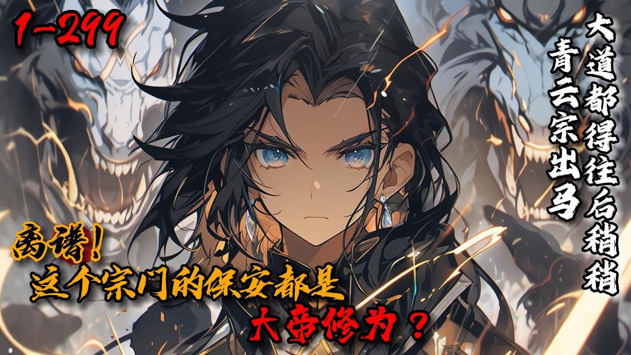 《离谱！这个宗门的保安都是大帝修为！》1-299风清扬成为掌门后激活诸天神宗系统，开局召唤大帝老祖…大弟子至尊圣体，天生至尊！二弟子青莲剑体，号青莲剑仙！三弟子凤凰圣体，人称凤凰女帝…