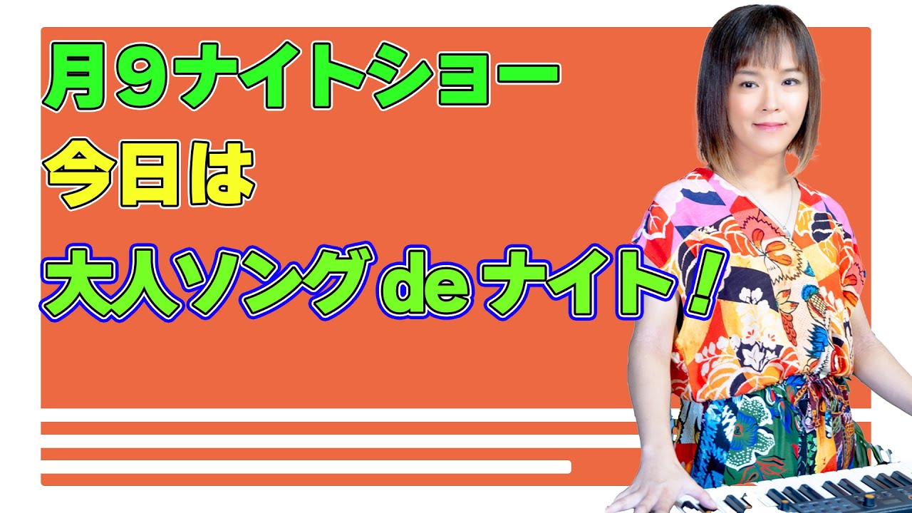【月９ナイトショー】155 遠征前夜。私ってば大人やん！ってなったソング de ナイト！