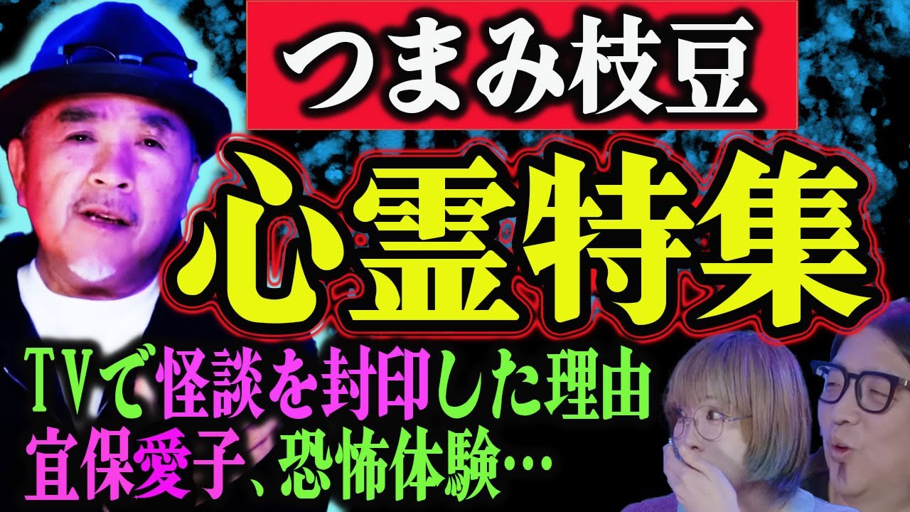 【つまみ枝豆】心霊体験と怪談業界の裏話を暴露しまくる！【たけし軍団】