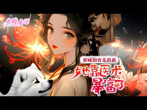 【ENG】《替嫁到穷王府后，她靠医术暴富了》医学界天才一朝重生，成了漠北最穷的世子妃。开局就是洞房夜，却差点被秒杀，大佬身披马甲在异世反转人生，将一手烂牌打出王炸#小说 #古风 #漫画解说 #半糖漫画