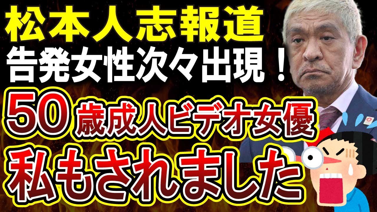 【松本人志性加害騒動】自分も被害に遭ったという女性が続々登場！松本氏出演番組のスポンサー名前伏せも判明でやばすぎる
