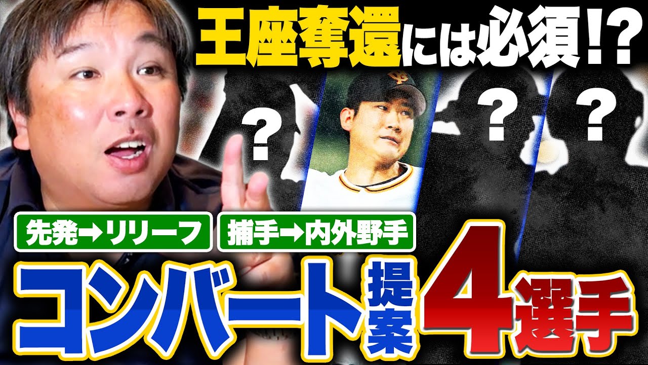 【コンバート案】『このままでは勿体無い‼︎』起用法次第で"より活躍できる4選手"を里崎が提案します‼︎