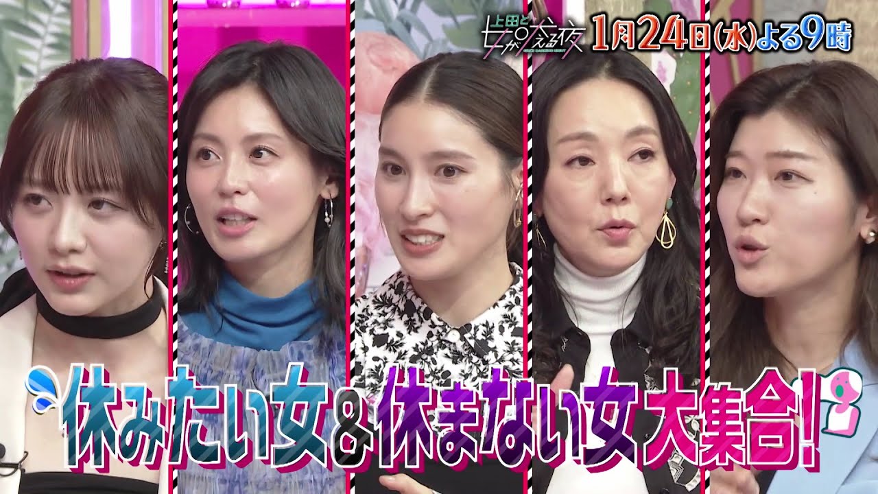 【公式】上田と女が吠える夜1月24日(水)夜9時『ちゃんと休む女と休めない女』VS眞栄田郷敦▼睡眠よりも運動を優先する土屋太鳳▼どこでも寝られる本仮屋ユイカ▼彼氏よりも仕事優先な森香澄