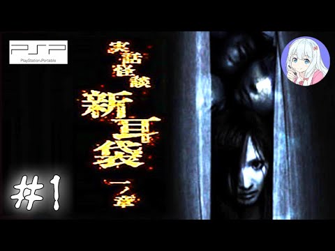 【ゲーム実況】「実話怪談 新耳袋 一ノ章」怪談・怖い話 #1 全17話【実話怪談・作業用・睡眠用】