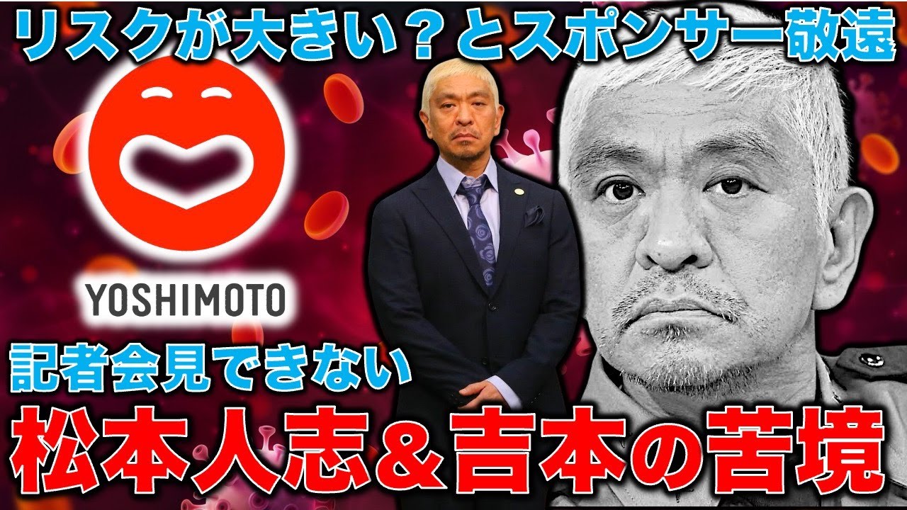 松本人志問題で始まったスポンサー達が向ける吉本興業タレントへの疑念。吉本は記者会見を開いて弁明しない限り松本とともに沈没！元朝日新聞・記者佐藤章さんと一月万冊