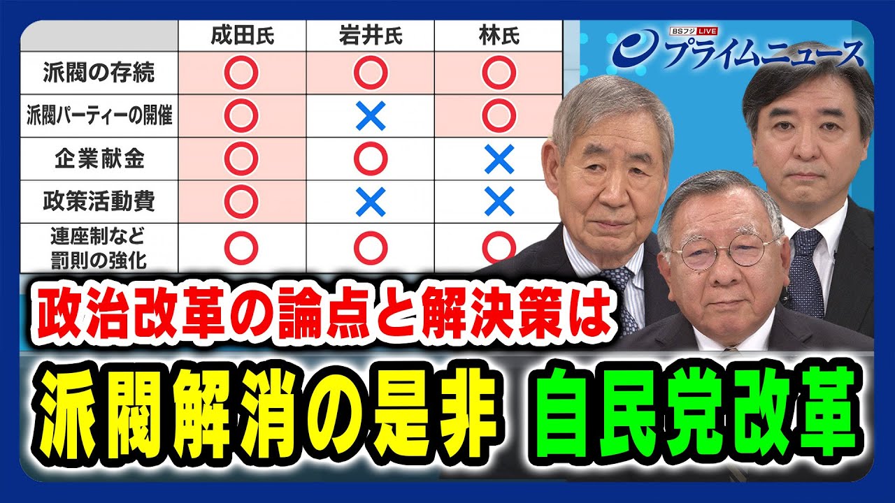 【政治刷新会議の論点は？】派閥解消の是非 徹底討論 成田憲彦×岩井奉信×林尚行 2024/01/17放送＜前編＞