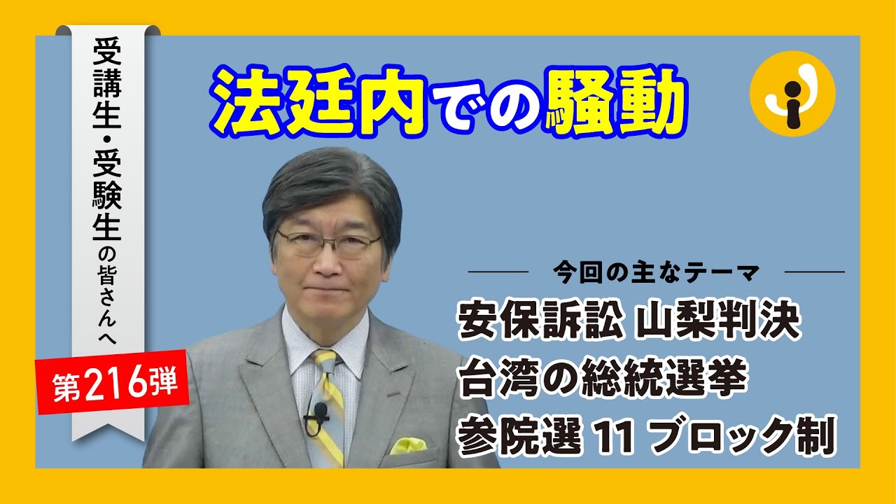 法廷内での騒動～受講生・受験生の皆さんへ第216弾（2024年1月12日）