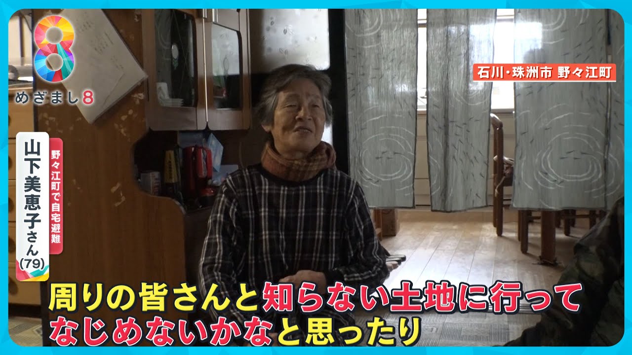 【能登半島地震】珠洲市で要注意判定を受けた自宅にとどまる夫婦を取材「生まれ育ったこの地にいたい…」【めざまし８ニュース】