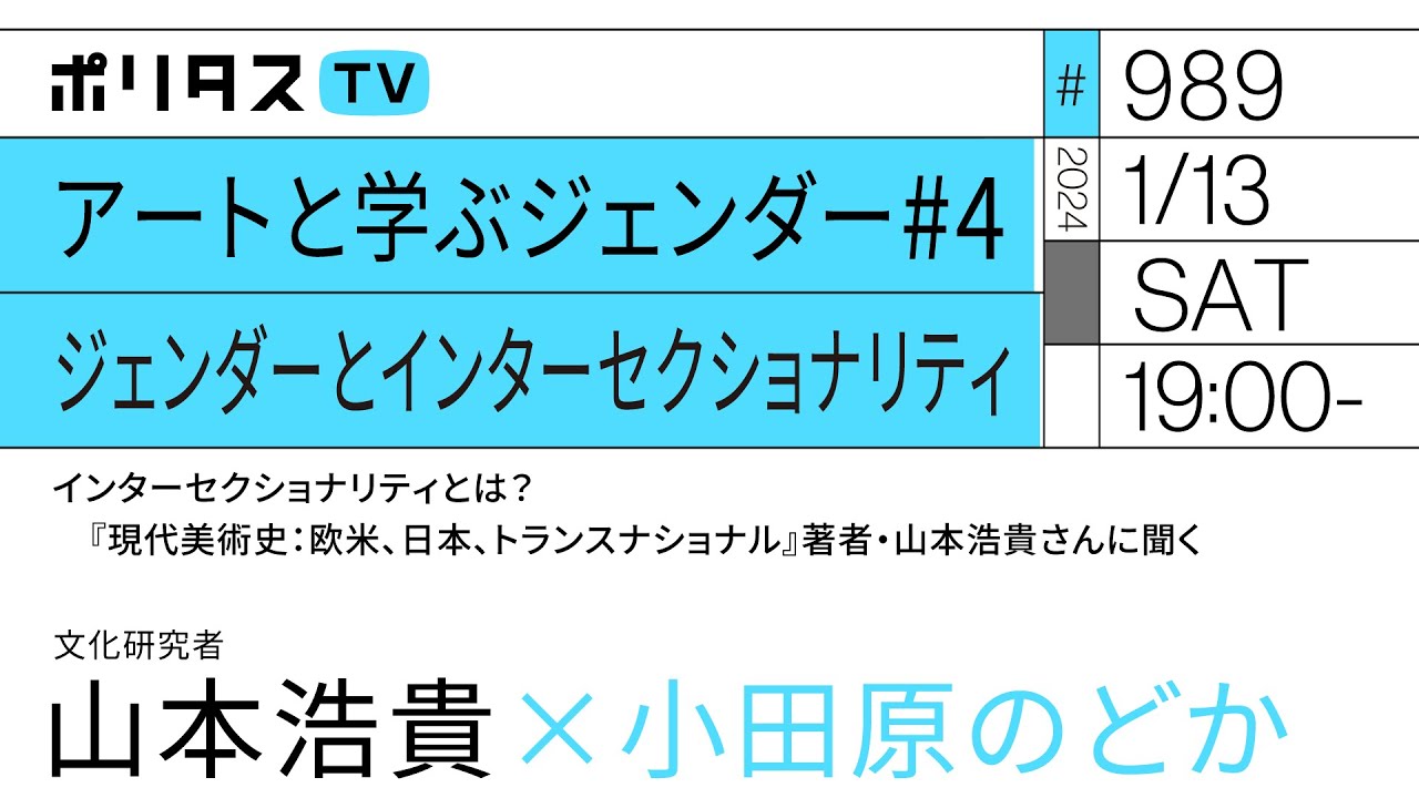 アートと学ぶジェンダー#4 ジェンダーとインターセクショナリティ｜インターセクショナリティとは？　『現代美術史：欧米、日本、トランスナショナル』著者・山本浩貴さんに聞く｜ゲスト：山本浩貴（1/13）