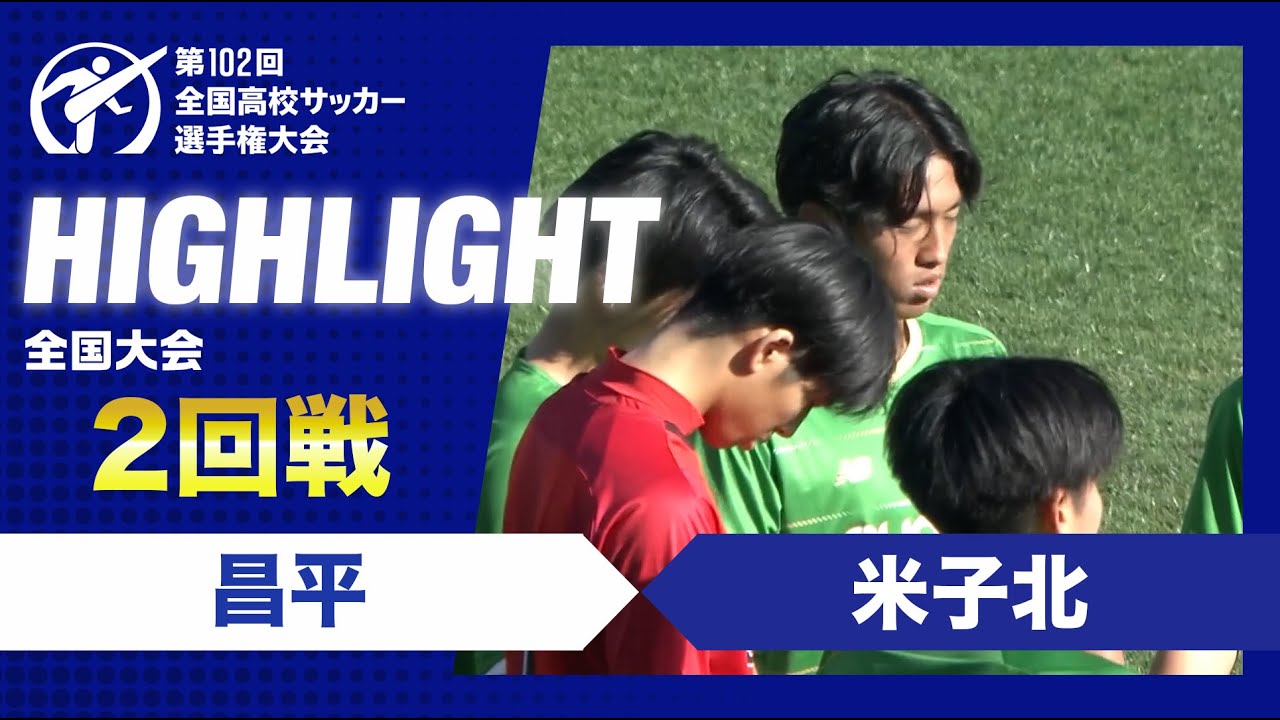 【2回戦】第102回全国高校サッカー選手権大会　昌平vs米子北