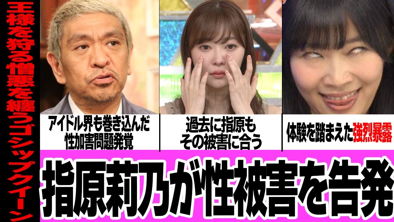 指原莉乃が松本人志からの性●害を告発でヤバい…！元AKB48のメンバーで最も活躍している指原が芸能界のドンに忖度なしのコメント、過去にうけた下劣きわまりない松本の言動に言葉を失う【アイドル】