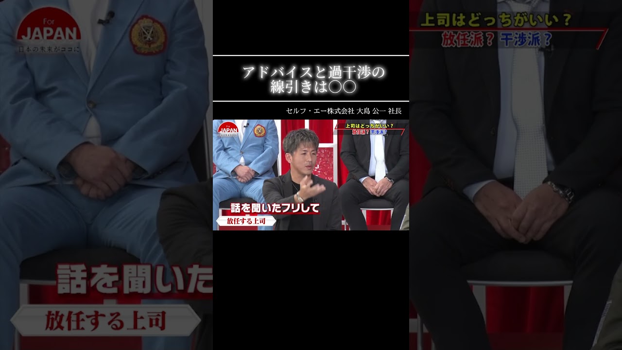 【アドバイスと過干渉の線引きは○○】#forjapan  #shorts