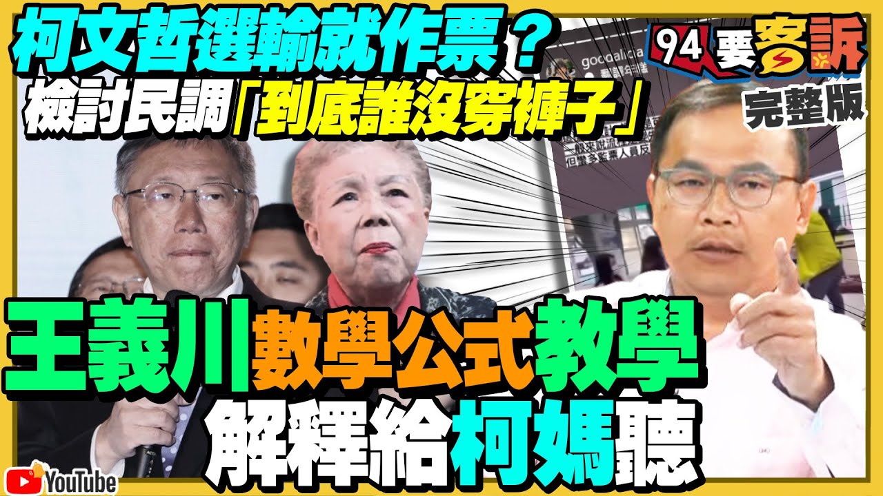 柯文哲選輸怪年輕人不投票+喊作票！韓國瑜黃國昌當立院正副院長？民眾黨發「小草證」滲透校園！趙少康說警察口才很差！德國軍隊演習「X Day」要跟俄羅斯開戰？【94要客訴】2024.01.17