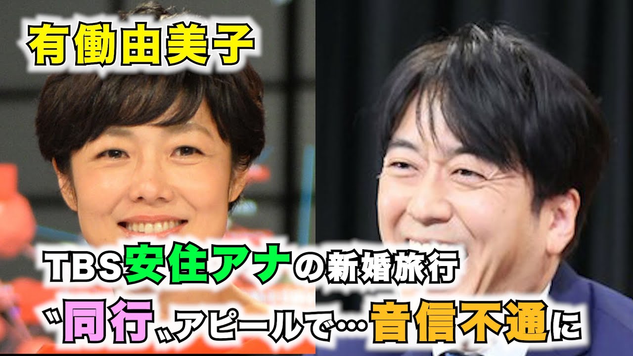 【有働由美子】TBS安住アナの新婚旅行〝同行〟アピールで…音信不通に「本当に嫌な既読スルー」